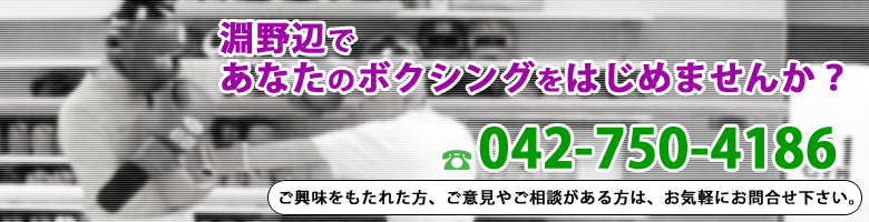 淵野辺であなたのボクシングをはじめませんか? 相模原・淵野辺でボクシングは41ボクシングジム